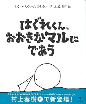 おおきな木 シェル・シルヴァスタイン おおきな木 | シェル・シルヴァスタイン, 村上 春樹 |本 | 通販
